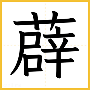 漢字「薜」