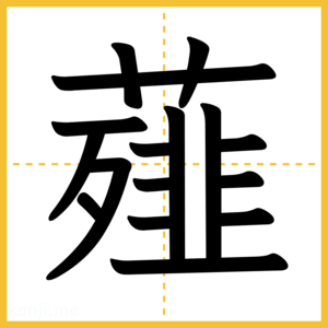 漢字「薤」