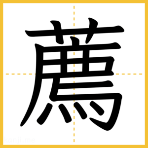 漢字「薦」