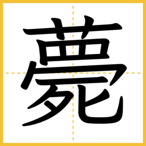 漢字「薨」