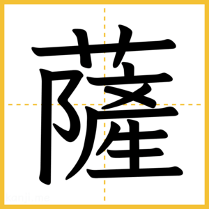 漢字「薩」