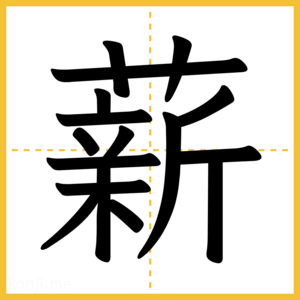 漢字「薪」