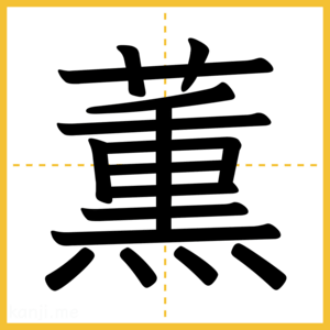 漢字「薫」