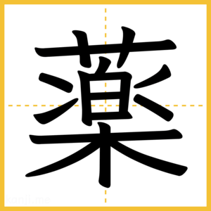 漢字「薬」