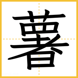 漢字「薯」