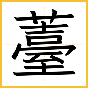 漢字「薹」