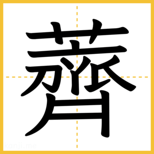 漢字「薺」