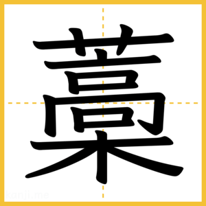 漢字「藁」
