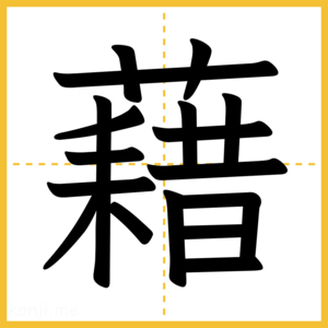 漢字「藉」