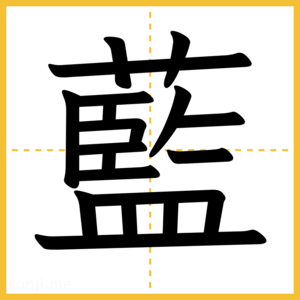 漢字「藍」