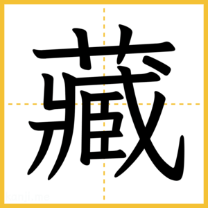 漢字「藏」