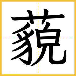 漢字「藐」