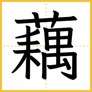 漢字「藕」