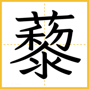 漢字「藜」