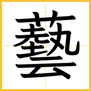 漢字「藝」
