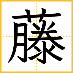 漢字「藤」