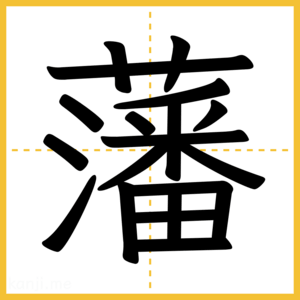 漢字「藩」