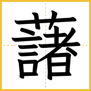 漢字「藷」