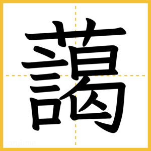 漢字「藹」