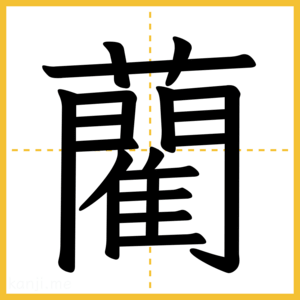 漢字「藺」