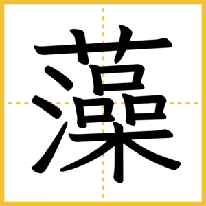 漢字「藻」