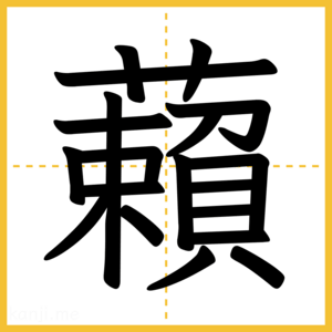 漢字「藾」