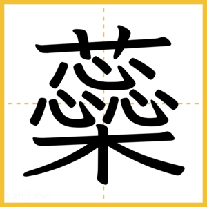 漢字「蘂」