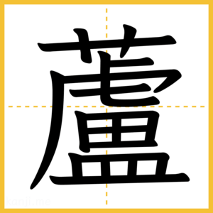 漢字「蘆」