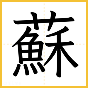 漢字「蘇」