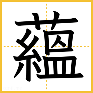 漢字「蘊」