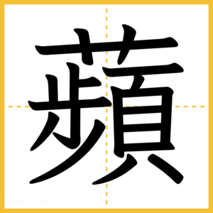 漢字「蘋」