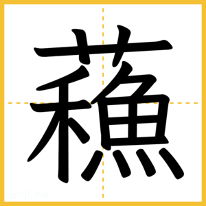 漢字「蘓」