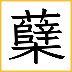 漢字「蘖」