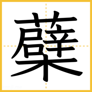 漢字「蘗」