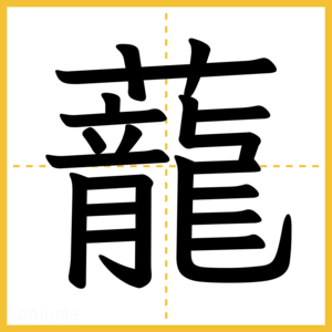 漢字「蘢」