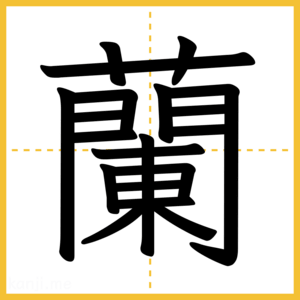 漢字「蘭」