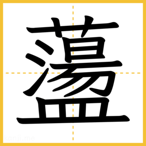 漢字「蘯」
