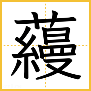 漢字「蘰」
