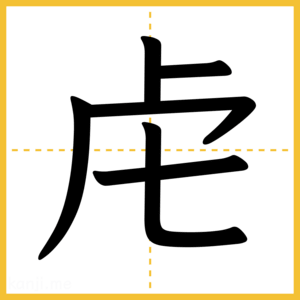 漢字「虍」