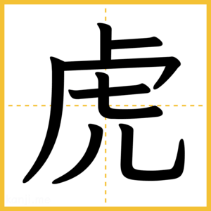 漢字「虎」