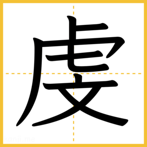漢字「虔」
