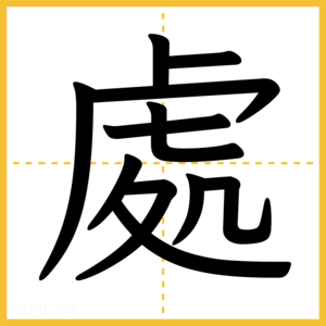 漢字「處」