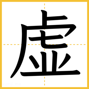 漢字「虚」