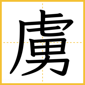 漢字「虜」