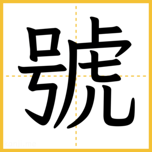漢字「號」