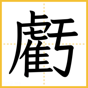 漢字「虧」