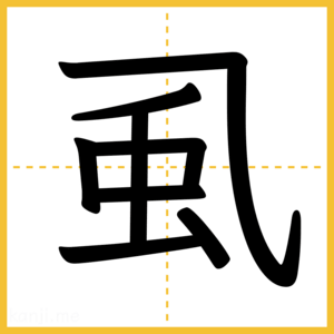 漢字「虱」