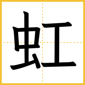 漢字「虹」
