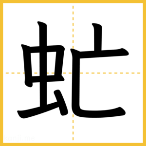 漢字「虻」