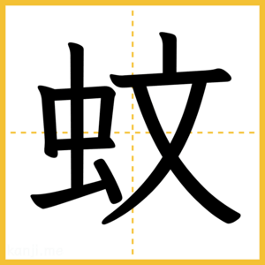 漢字「蚊」